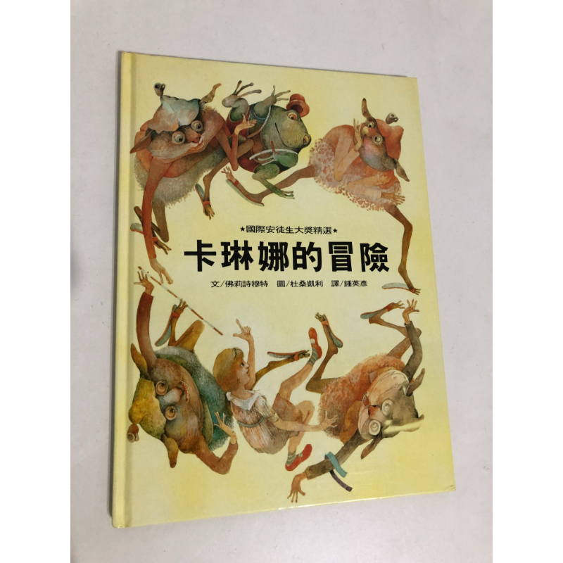 【二手書】格林：佛莉詩穆特/杜桑凱利－卡琳娜的冒險 國際安徒生大獎精選