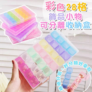 [現貨］森然 臺灣出貨 彩色28格飾品小物 可分離收納盒 美甲收納盒 收納 收納盒 飾品盒 收納小東西 美甲盒 藥盒
