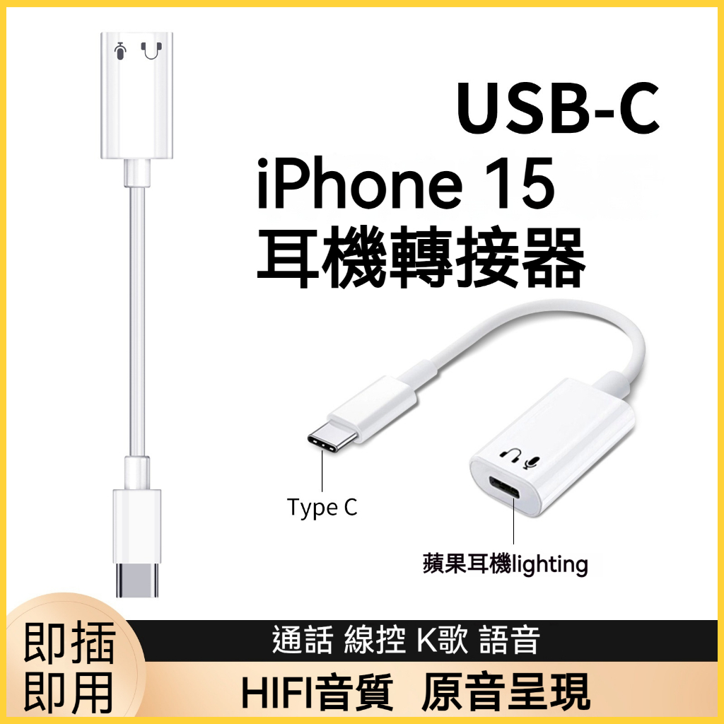 Lighting 轉 Type-C 轉接頭 USB-C 轉閃電轉換器 iPhone 15 耳機轉換 充電轉換 蘋果充電