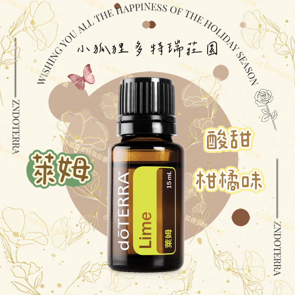 doTERRA® 多特瑞萊姆精油 15ml Lime 公司貨 咳嗽用油 日用精油 提振身心 淨化潔淨 沐浴清潔 除油殘膠