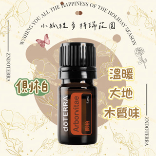 doTERRA® 多特瑞側柏精油 5ml Arborvitae 公司貨 高能量 頭療精油 增強抵抗 居家驅蟲 潔淨保健