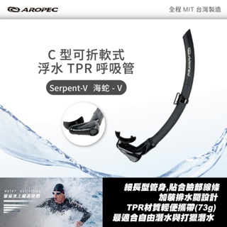 AROPEC 自由潛水呼吸管 Serpent-V C型可折軟式浮水 TPR呼吸管 可折式呼吸管