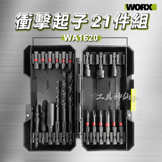 工具神仙 WORX 威克士 套裝 21件組 WA1620 起子頭 批頭 配件 起子機 電鑽