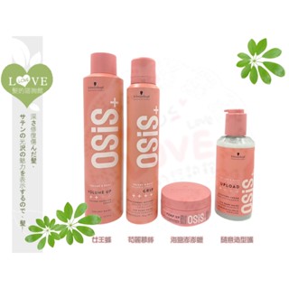 《LOVE SHOP》Schwarzkopf施華蔻 欣臨公司貨 新【女王蜂 芶麗慕絲 隨意造型護 海鹽蓬蓬臘 蓬蓬粉】