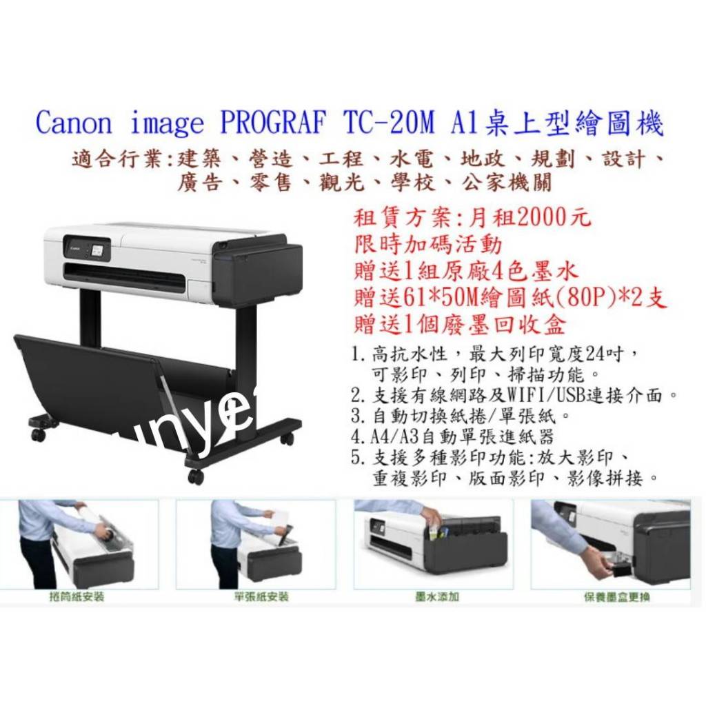 租賃方案:請勿下標 Canon imagePROGRAF TC-20M A1桌上型繪圖機(月租方案)需簽約贈一組墨水