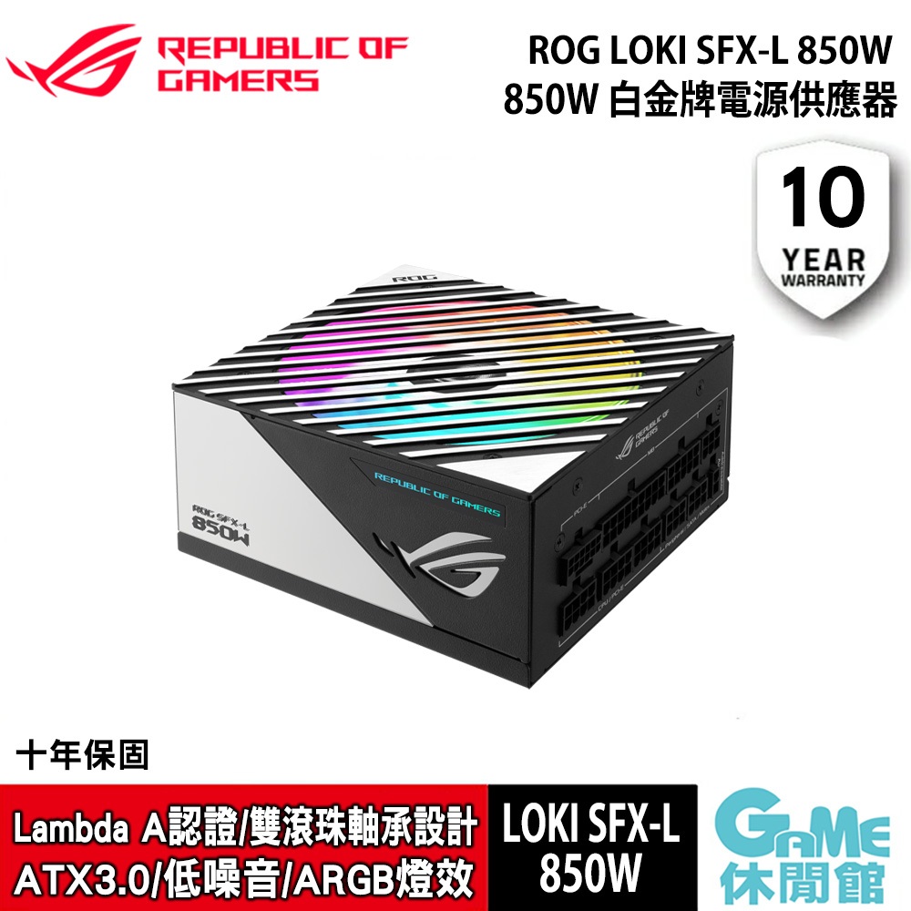 ASUS《 ROG LOKI SFX-L 850W ATX3.0 白金牌電源供應器 》【現貨】【GAME休閒館】