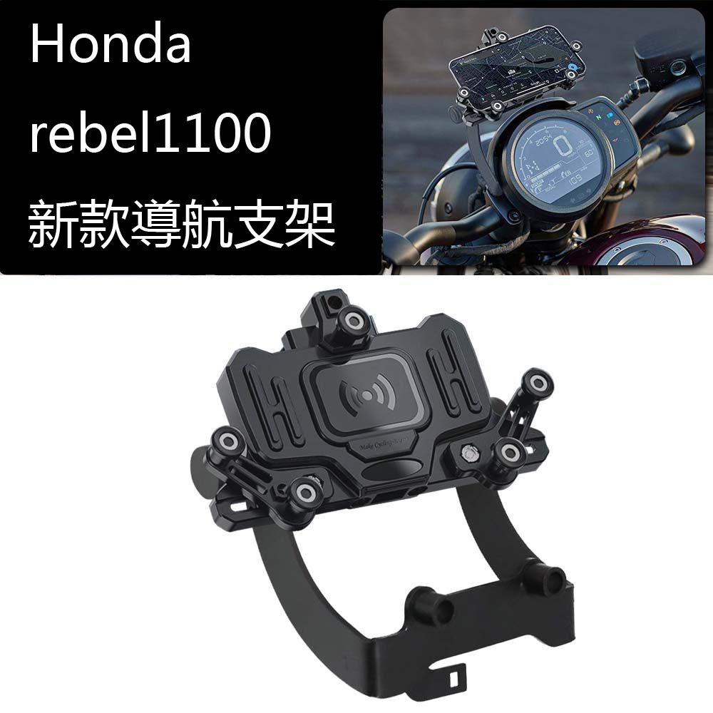 Rebel 1100T MT機車支架 適用於 Honda Rebel 1100T改裝無線充電手機架 Rebel250