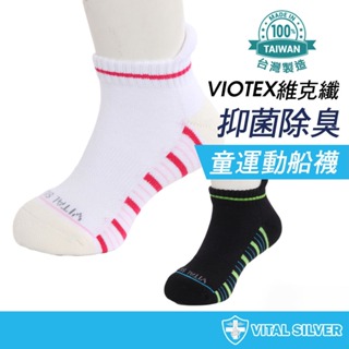 【銀盾】VIOTEX維克纖兒童除臭運動襪 台灣製 氣墊襪 精梳棉襪 透氣襪 短襪