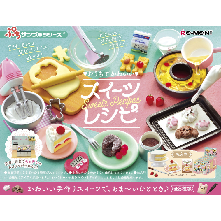 【LUNI 玩具雜貨】Re-MeNT 自家的可愛甜點食譜 盒玩 整套8款 餅乾 蛋糕 烘焙 微縮模型