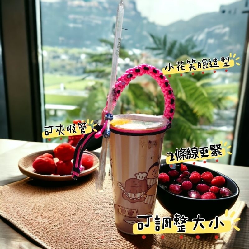 [阿妮龍🎀手作現貨]小花飲料繩 飲料提繩 笑臉小花提繩 手工編織提繩