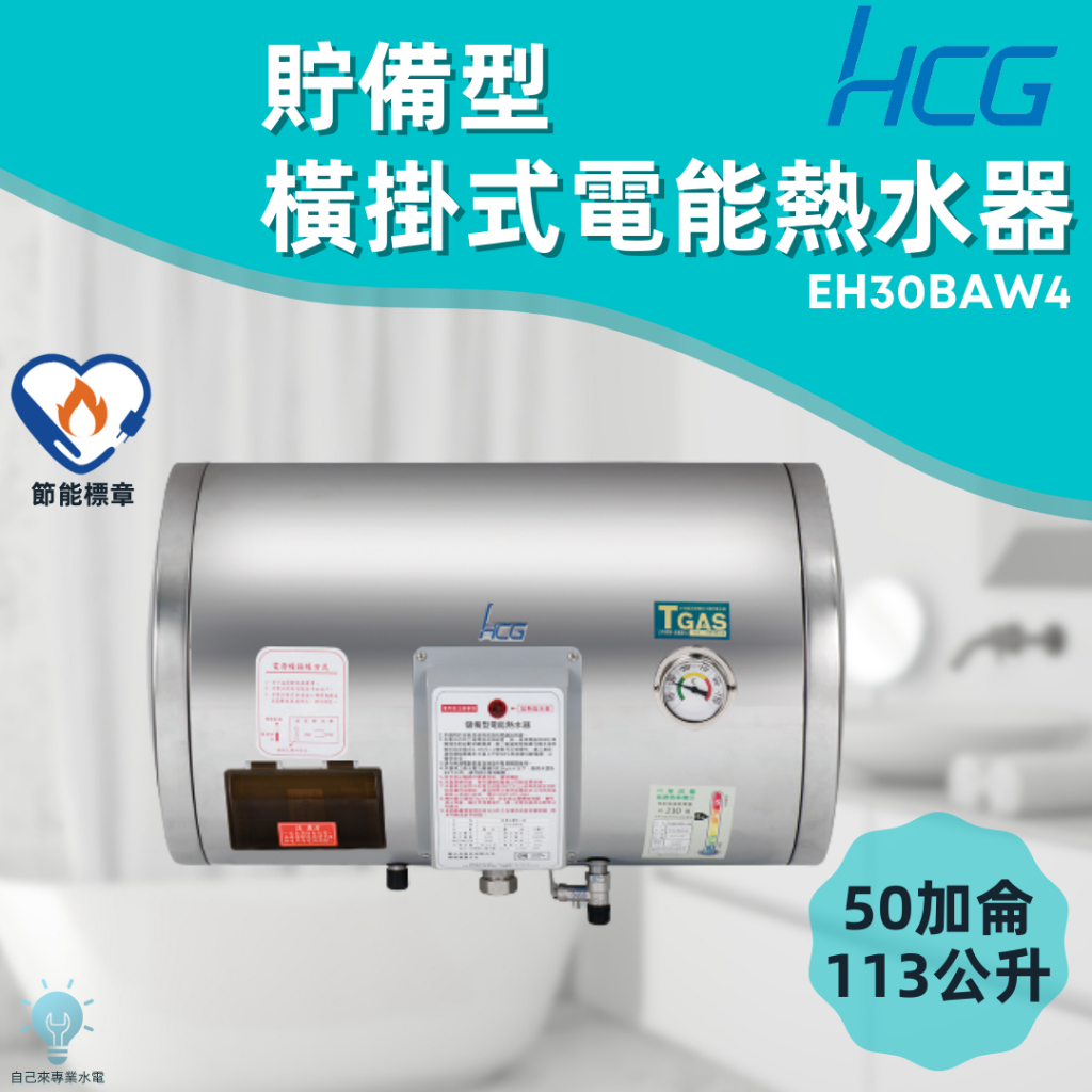 「自己來水電」附發票 和成HCG 橫掛式電能熱水器 EH30BAW4 30加侖 113公升