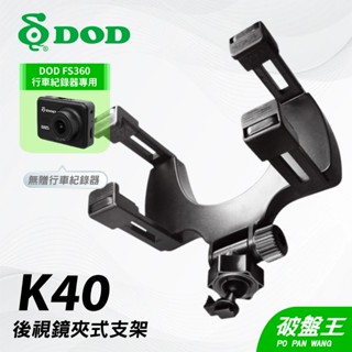 DOD FS360專用後照鏡夾式支架｜臺南現貨｜行車記錄器專用｜後視鏡夾式支撐架｜K40｜破盤王
