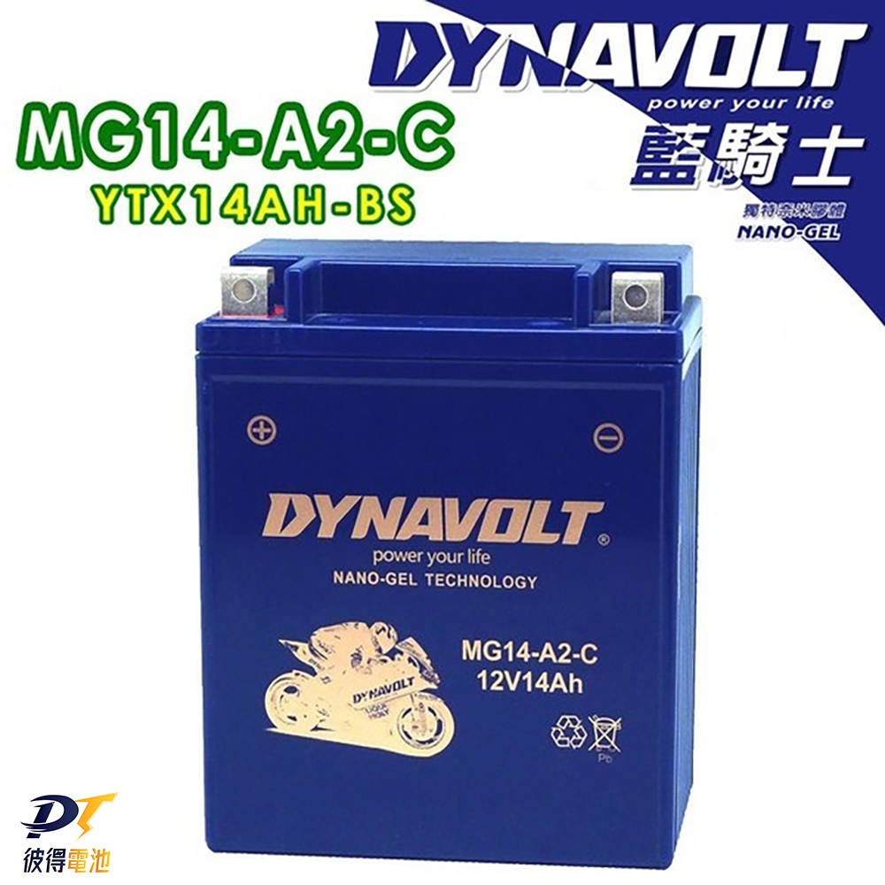DYNAVOLT藍騎士 MG14-A2-C等同YUASA湯淺YTX14AH-BS 奈米膠體機車電池 印地安重機機車適用