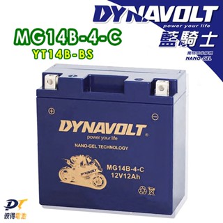 DYNAVOLT藍騎士 MG14B-4-C 適用湯淺YT14B-BS 統力GT14B-4 MBT14B4 FT14B-4