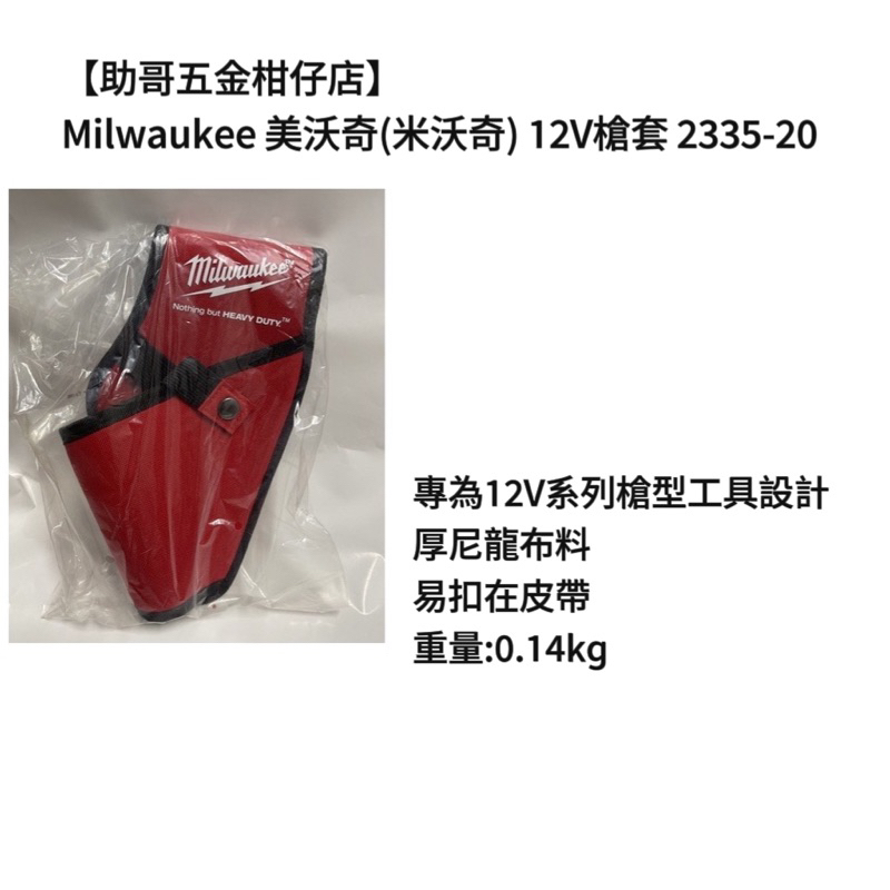 【助哥五金柑仔店】Milwaukee 美沃奇(米沃奇) Milwaukee 美沃奇 12V槍套 2335-20