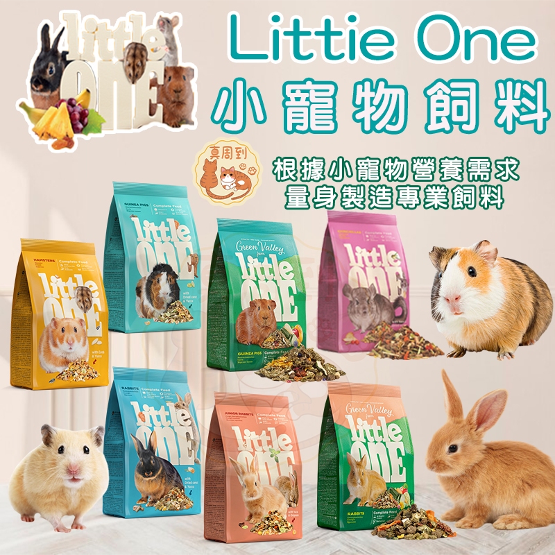 德國 LITTLE ONE小寵飼料全系列 營養完善飼料系列 小寵飼料 兔飼料 倉鼠 天竺鼠 龍貓 幼兔 成兔  無穀