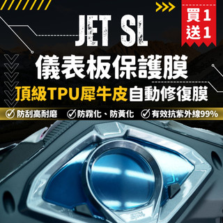 【買一送一】彩貼藝匠 JET SL 125／SL+ 158（通用）儀表板 保護膜 OMS歐馬斯｜3M品牌 TPU犀牛皮