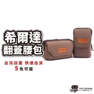 希爾達翻蓋帆布手機腰包 多功能小腰包 7吋 腰包 掛包 男生腰包 工作腰包 帆布包 手機包 腰包胸包 男用腰包 WTF