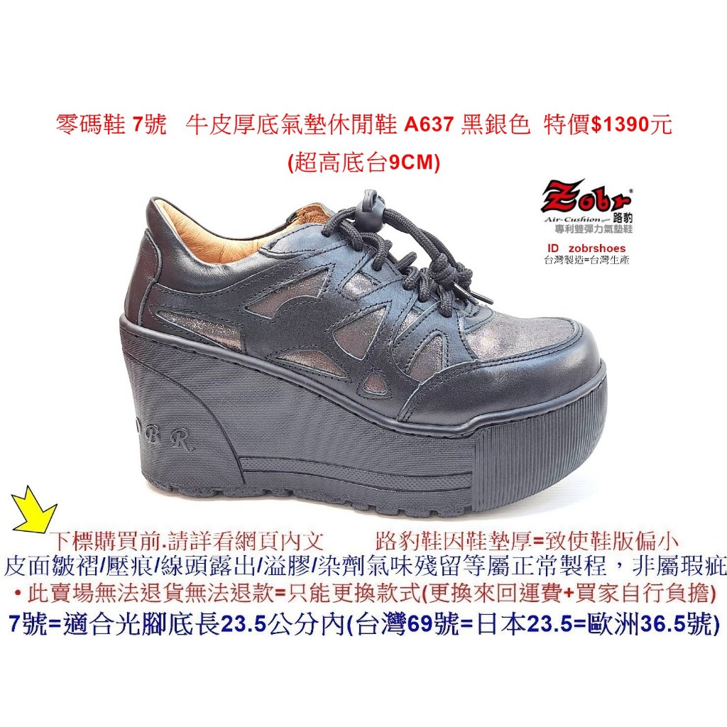 零碼鞋 7號 Zobr 路豹 牛皮厚底氣墊休閒鞋 A637 黑銀色 (超高底台9CM) 特價$1390元 A系列