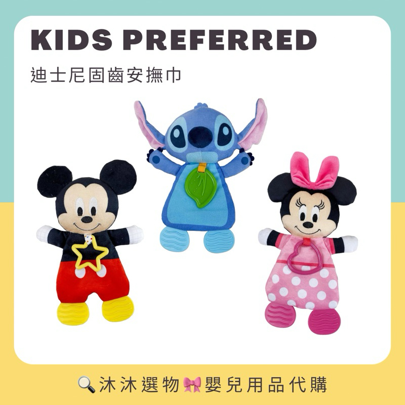 《沐沐選物🎀》美國 Kids Preferred 迪士尼固齒安撫巾 Disney 米奇 米妮 史迪奇 預購