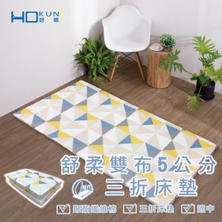 舒柔雙布三折床墊【5x6尺 雙人】學生床墊 宿舍床墊 客房床墊 現貨 開發票 工廠直營 臺灣製造