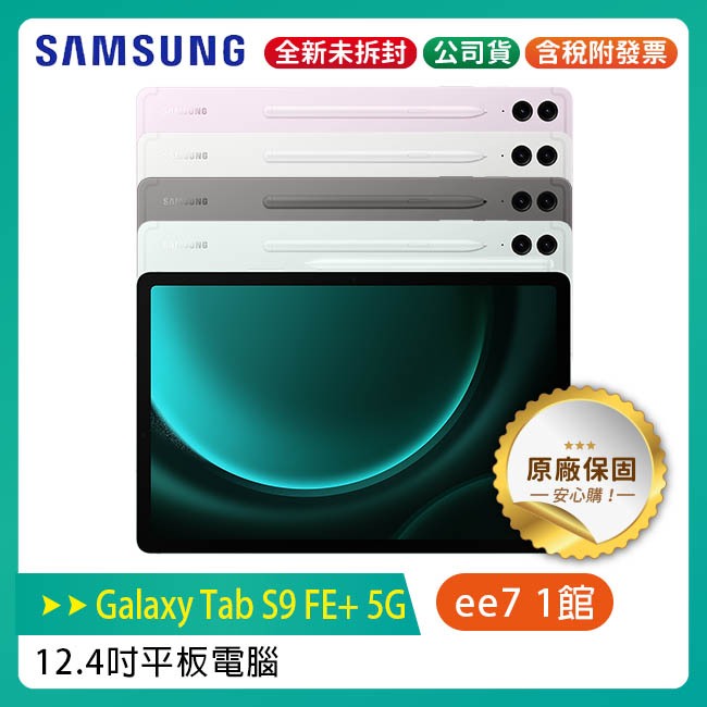 SAMSUNG Galaxy Tab S9 FE+ 5G X616 8G/128G ~送三星吸塵器