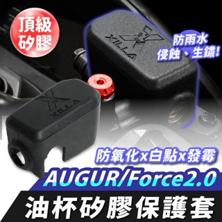 Xilla 油杯矽膠保護套 AUGUR FORCE 2.0 EMF 適用 油杯保護套 油杯矽膠套 油杯套 油杯 保護