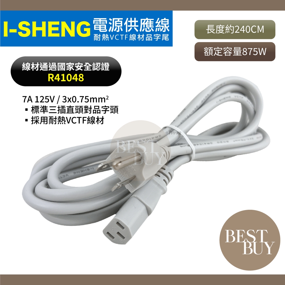 149起免運 現貨 電子發票 I-Sheng 台灣製造檢驗 電源供應線 電源線 T型 品字插頭 3孔插頭 2.4M