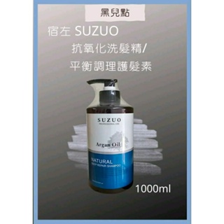 SUZUO宿左抗氧化洗髮精/平衡調理素/勻嫩洗髮精