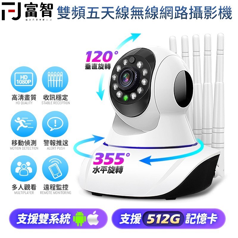 【FJ】 5G雙頻五天線無線網路攝影機 WIFI攝影機 監視器 5G 1080高清 搖頭機 高清監視器 APP監視器