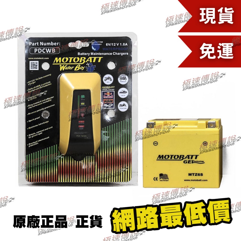 [極速傳說](免運) MOTOBATT MTZ6S GEL 膠體長效電池 RS100 CUXI JOG RSZ+充電器