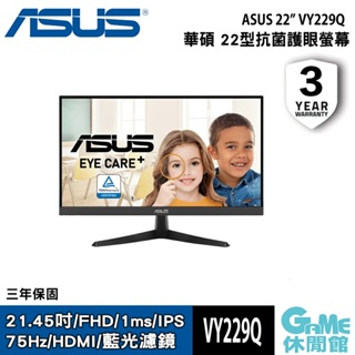 ASUS 華碩 VY229Q 22吋 抗菌護眼螢幕【現貨】【GAME休閒館】