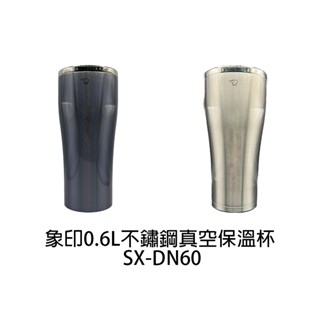 ZOJIRUSHI象印 0.6L不鏽鋼真空保溫杯 SX-DN60