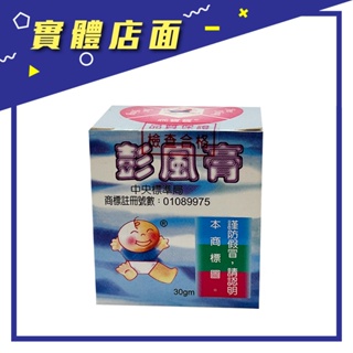 買二送一【乖寶寶】水溶性膨風膏 30gm/盒【上好藥局銀髮照護】澎風膏 彭風膏 脹氣膏 凸風膏 解凝膏