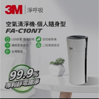 3M 淨呼吸FA-C10NT 空氣清淨機 個人隨身型 白