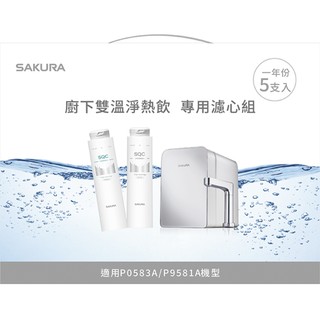 SAKURA櫻花 雙溫淨熱飲P0583A專用濾芯組F9005