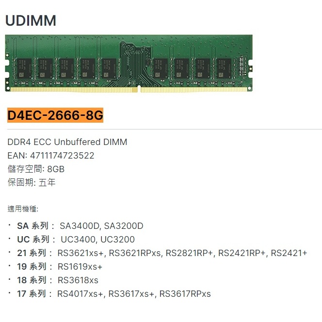 Synology 群暉原廠擴充記憶體 8G DDR4 ECC Unbuffered DIMM D4EC-2666-8G