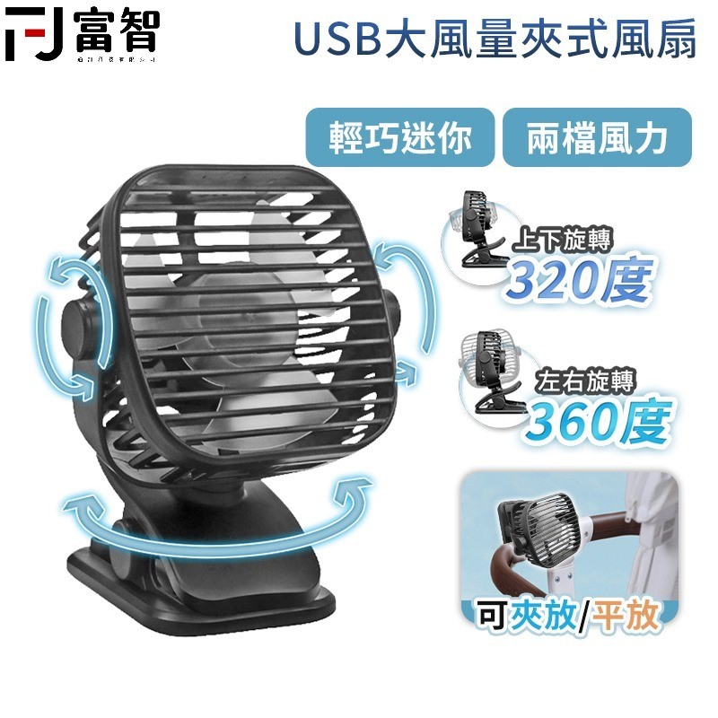 FJ USB大風量夾式風扇 插電風扇 電風扇 電扇 嬰兒風扇 小涼扇 風扇 夾式電風扇 夾扇 大風量風扇