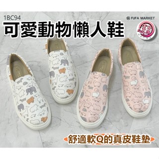 富發牌 1BC94 可愛動物懶人鞋 女鞋 23~25.5 版型偏小【果凍羽購物】
