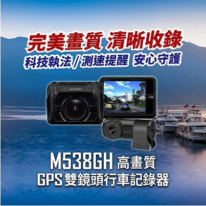 【聊聊詢問有優惠】快譯通 M538GH 高畫質 GPS 雙鏡頭行車紀錄器