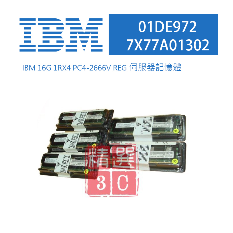 IBM 01DE972 7X77A01302 16G 1RX4 PC4-2666V REG伺服器記憶體