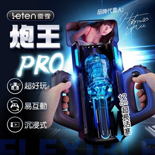 Leten｜炮王 Pro｜沉浸式活塞電動自慰飛機杯