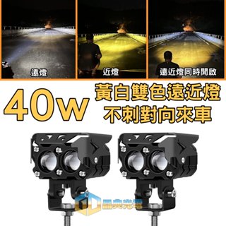 臺灣在地 LED 雙魚眼40w近遠燈(2入)(W039)工作燈 機車 汽車 貨車 輔助燈 照地燈 汽車百貨 車用 日行燈