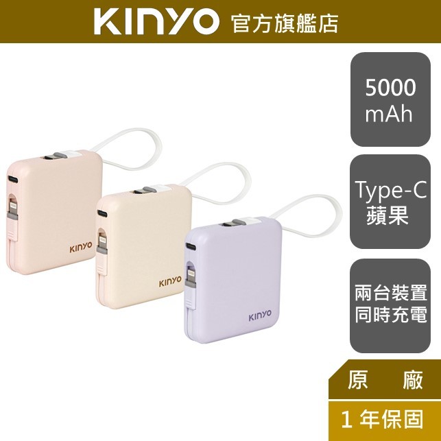 【KINYO】小方塊雙線夾心隨手充 (KPB)行動電源 自帶充電線 行動充 同時充電兩台裝置 Type-C 蘋果