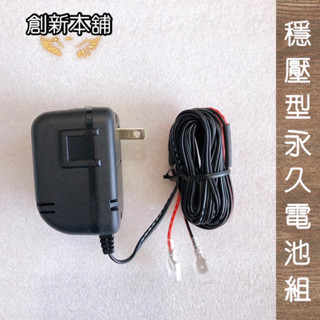 新舖貳號-[現貨+預購] TG穩壓型熱水器專用永久電池--環保首選$435 （單一價）一入裝110v用