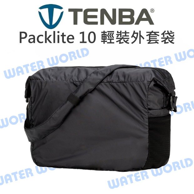 【中壢NOVA-水世界】TENBA Packlite 10 黑色 輕裝外套袋 外袋 內袋套 BYOB10內袋專用 外套袋