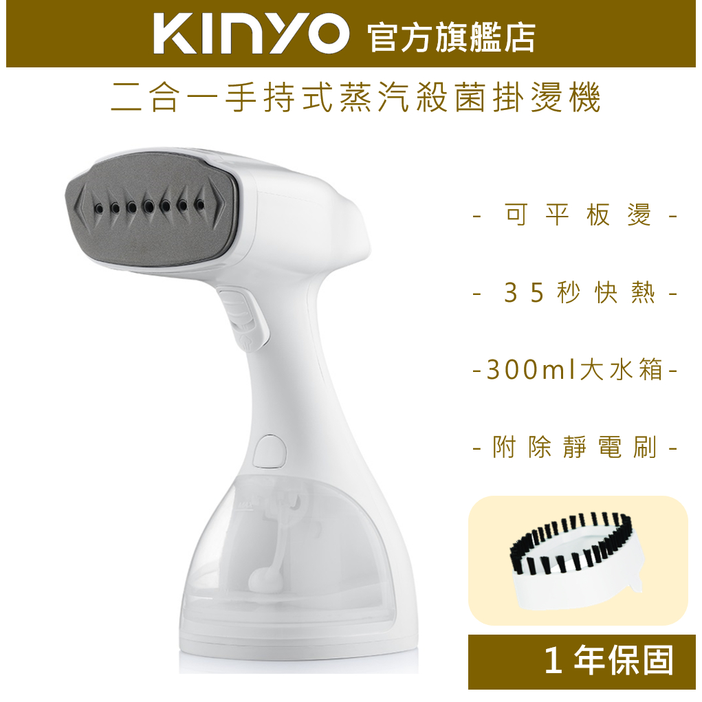 【KINYO】二合一手持式蒸氣殺菌掛燙機 (HMH)  送燙衣刷  / 蒸氣熨斗 燙衣  掛燙機