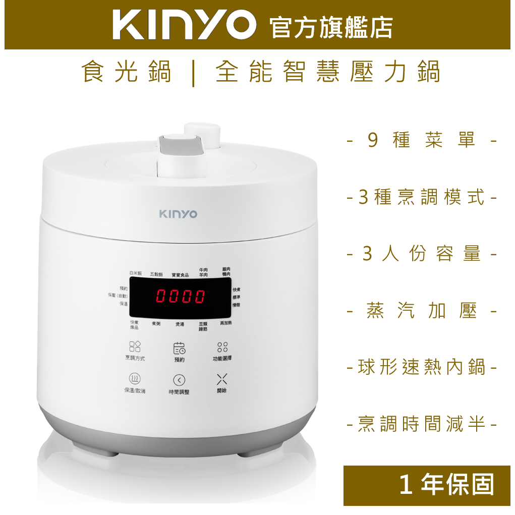 【KINYO】食光鍋｜全能智慧壓力鍋(PCO) 2.5L 不沾塗層 電子壓力鍋 | 舒肥 萬用鍋 電子鍋 燉鍋