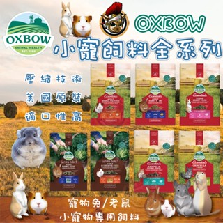 小寵全系列 美國OXBOW 【蝦皮/超商免運】活力成兔/成天/幼天/倉鼠 /龍貓飼料 天竺鼠飼料 兔子飼料 牧草壓縮飼料