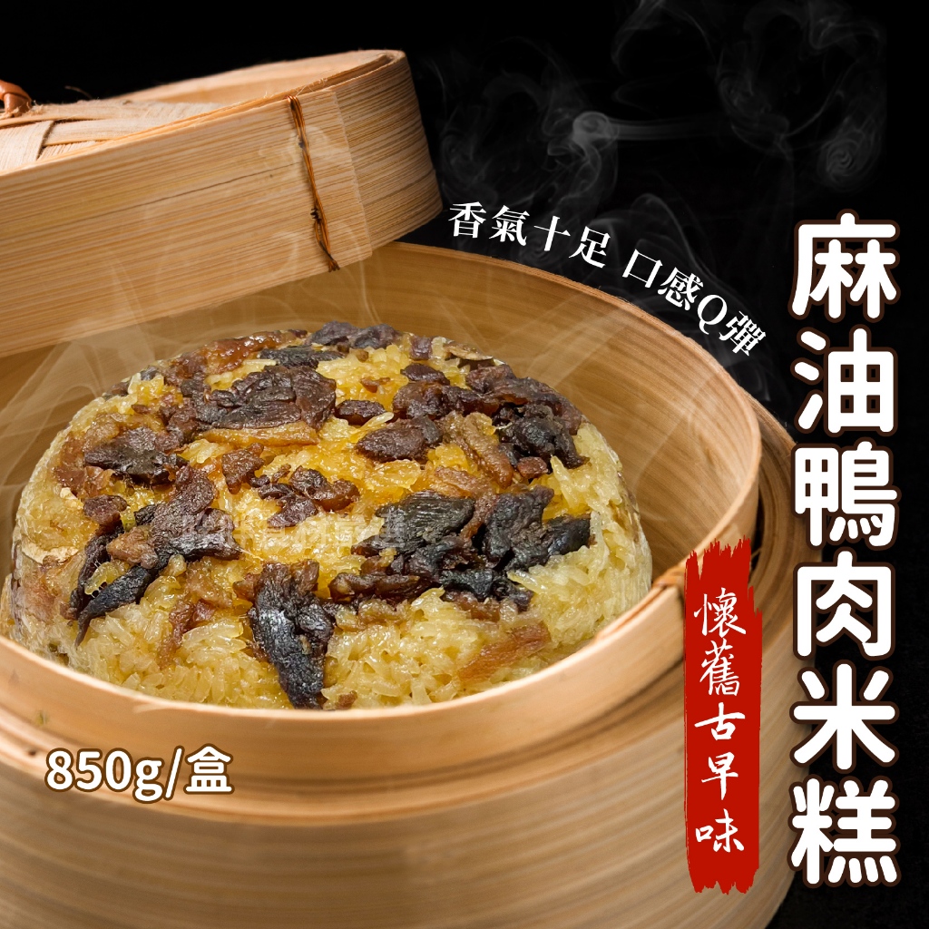 麻油鴨肉米糕850g/盒~本島全館🈵️額免運費~